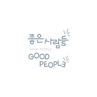 좋은사람들