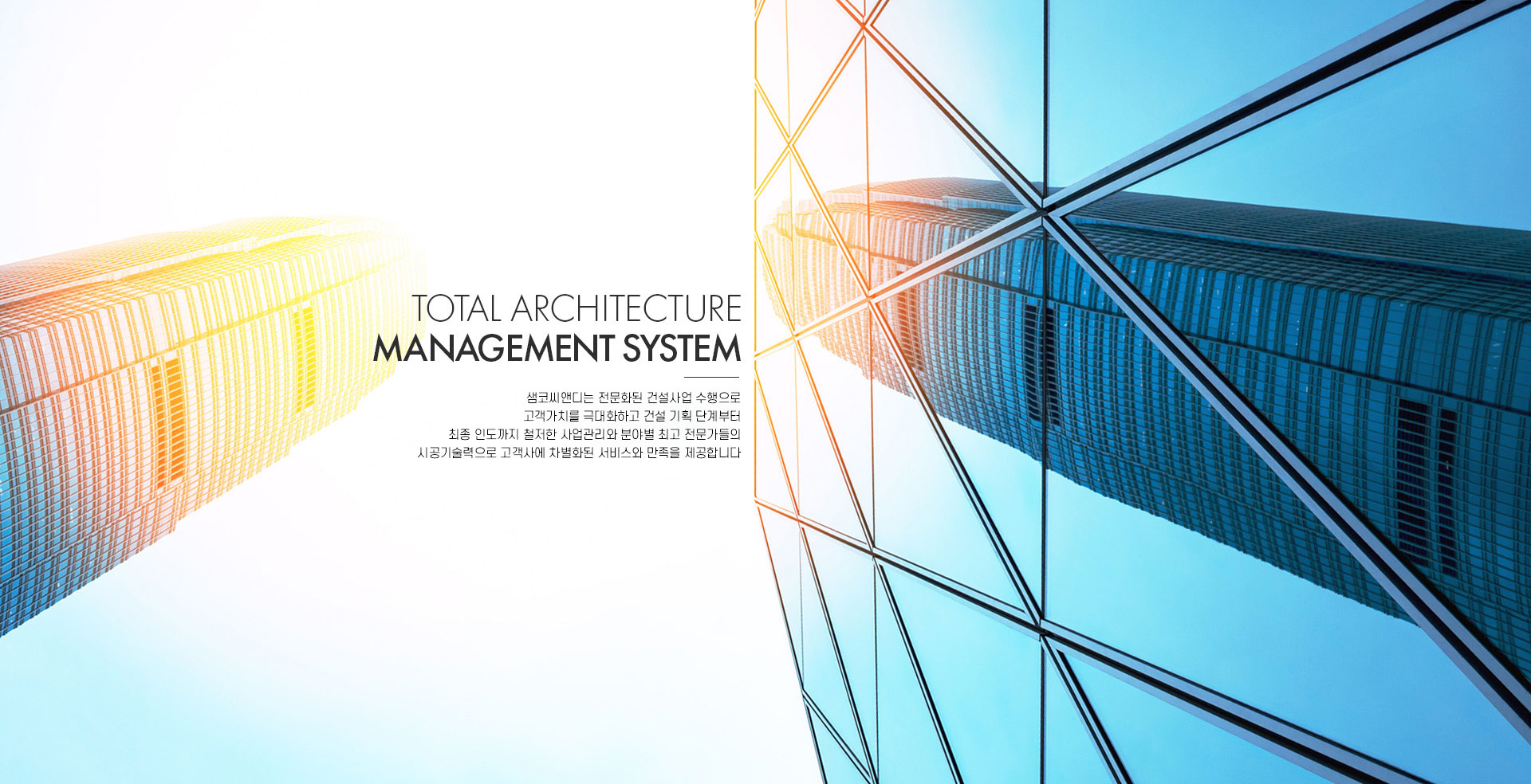 Total Architecture Management System
고객을 위한 One-Stop 서비스,
SAMCO의 체계적인 시스템은 고객의 자산에
가치를 더합니다.