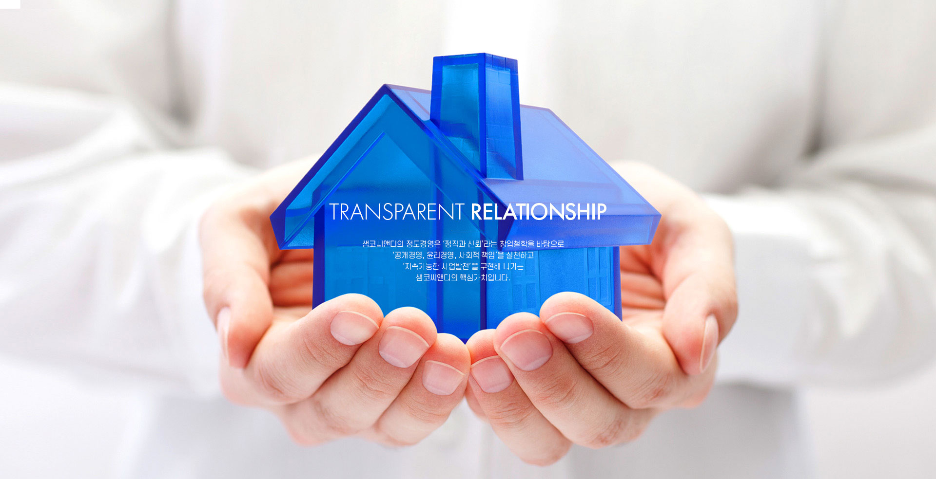Transparent Relationship
사람사이의 투명한 관계, 신뢰는 SAMCO가 추구하는 기본 가치입니다.